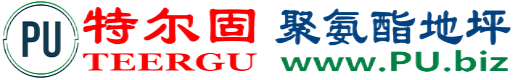 特尔固®嘉兴聚氨酯地坪